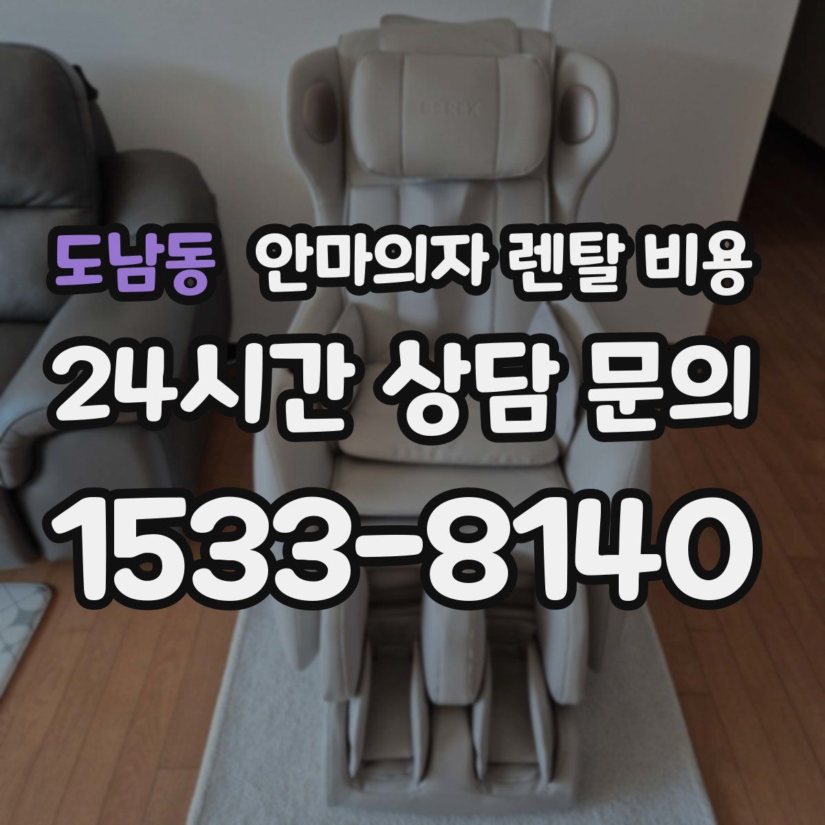 도남동 안마의자 렌탈 비용