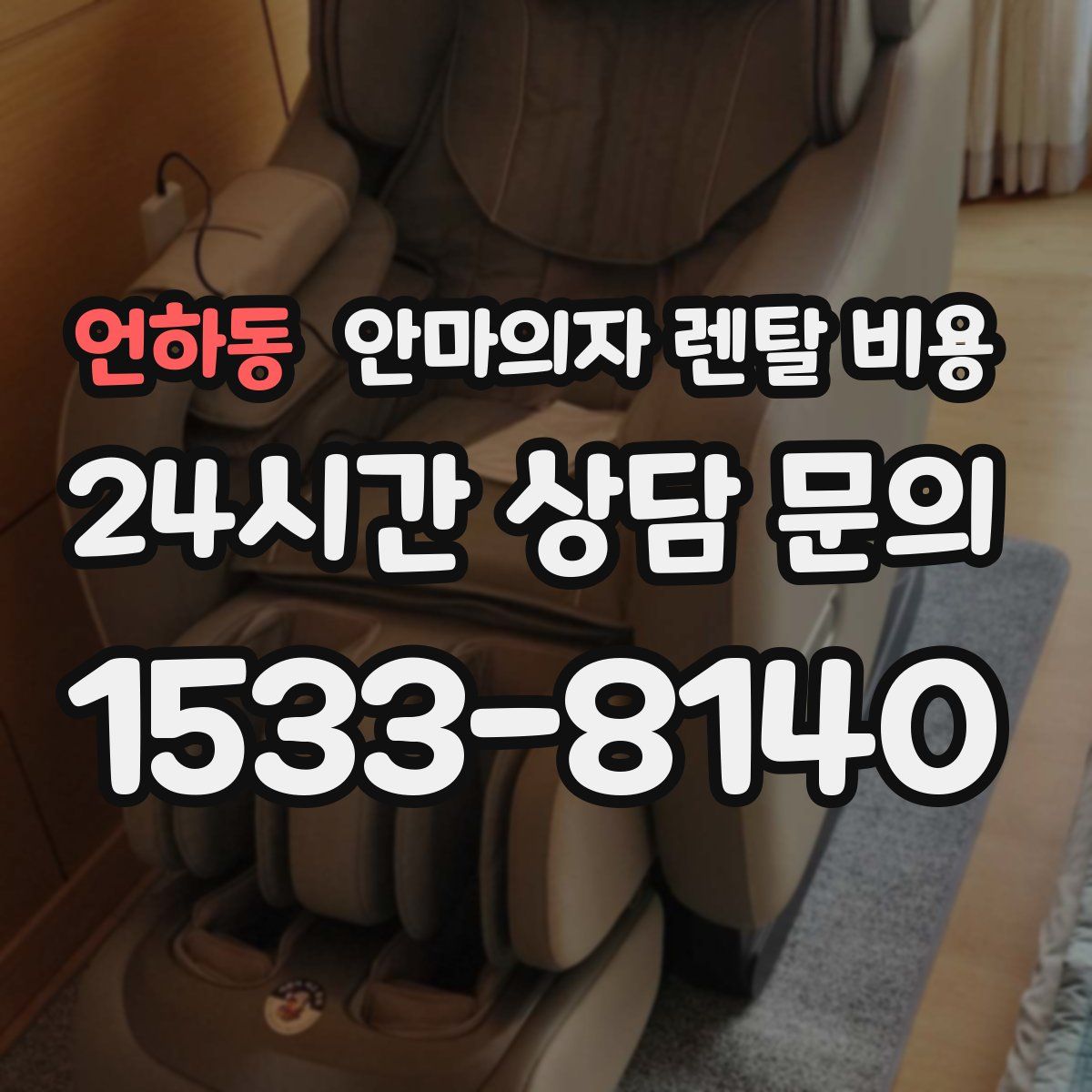 언하동 안마의자 렌탈 비용