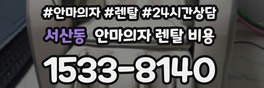 서산동 안마의자 렌탈 비용