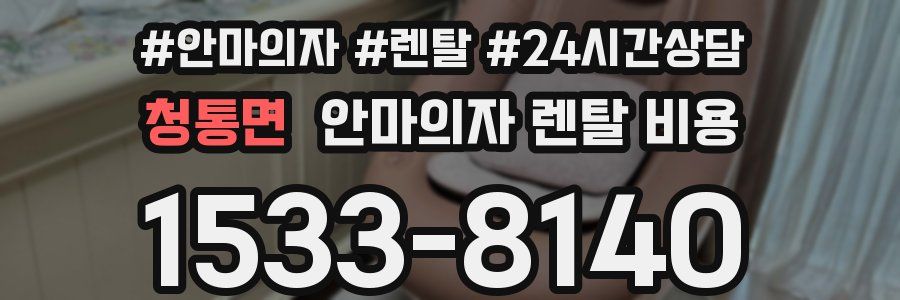 청통면 안마의자 렌탈 비용