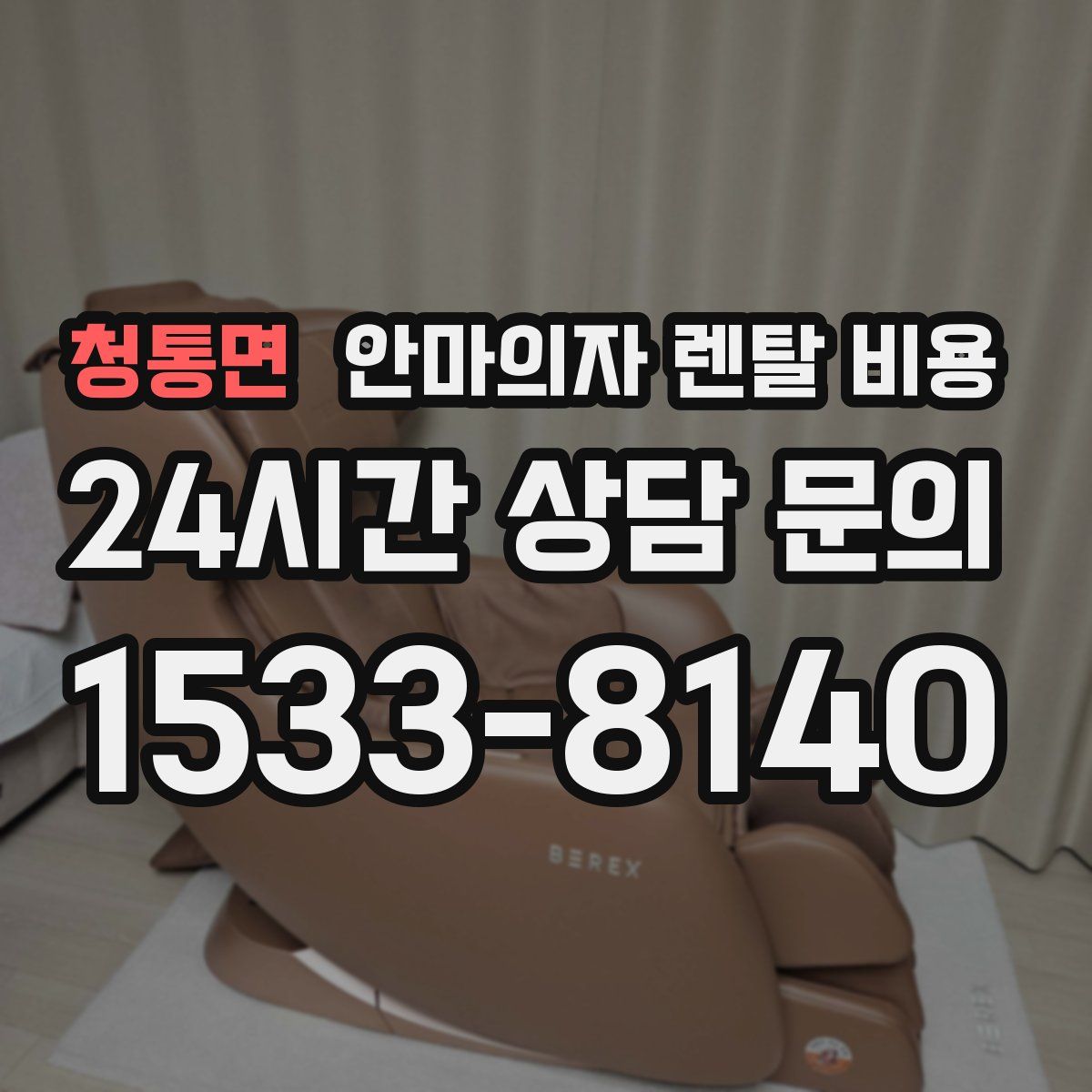 청통면 안마의자 렌탈 비용