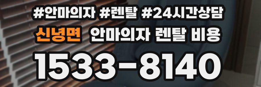 신녕면 안마의자 렌탈 비용
