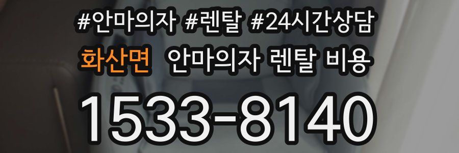 화산면 안마의자 렌탈 비용