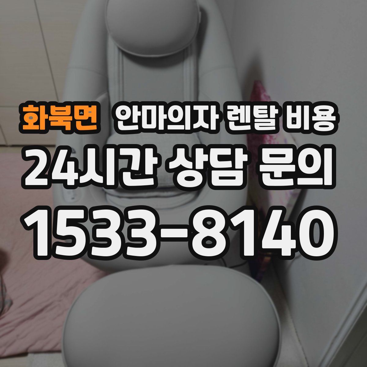 화북면 안마의자 렌탈 비용
