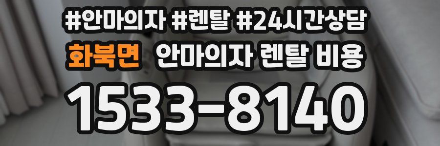 화북면 안마의자 렌탈 비용