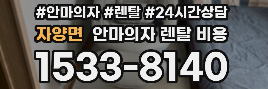 자양면 안마의자 렌탈 비용