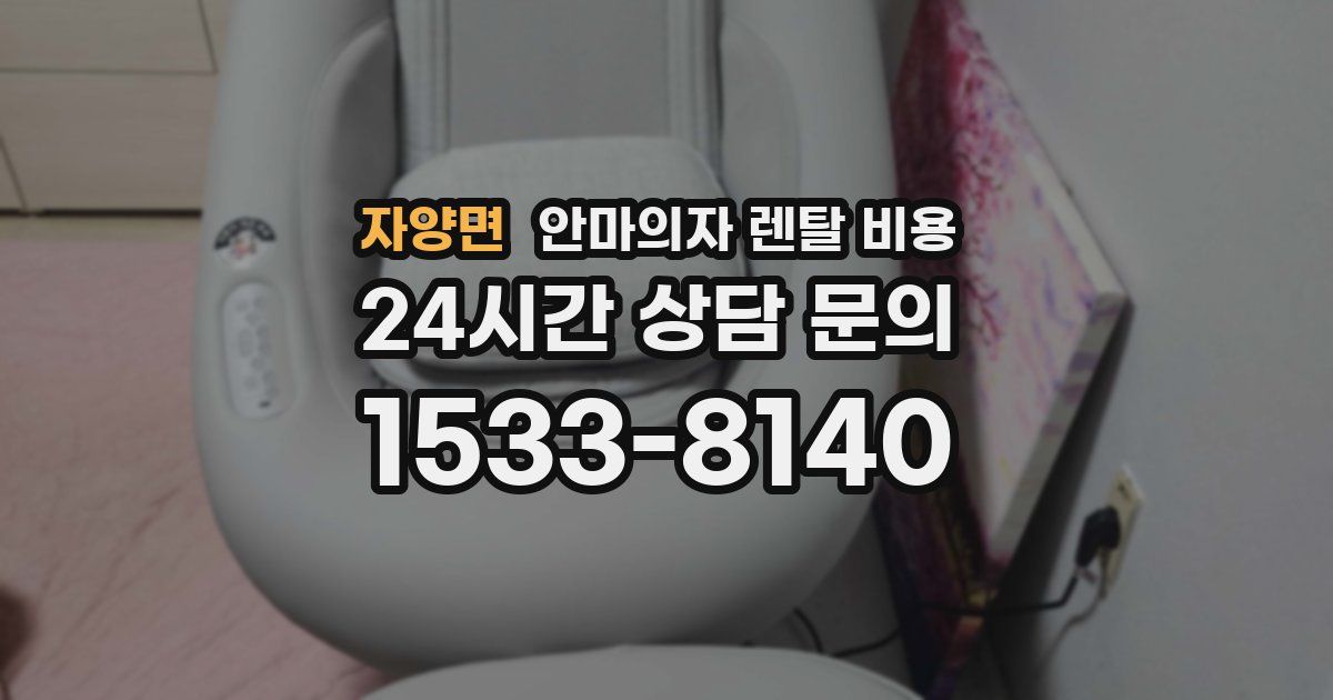 자양면 안마의자 렌탈 비용