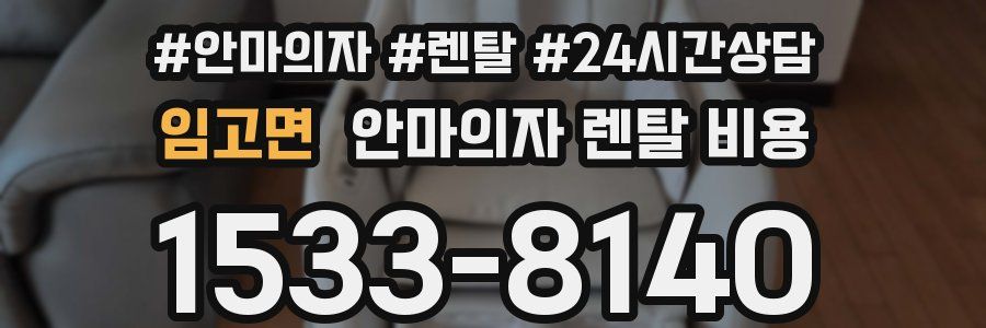 임고면 안마의자 렌탈 비용