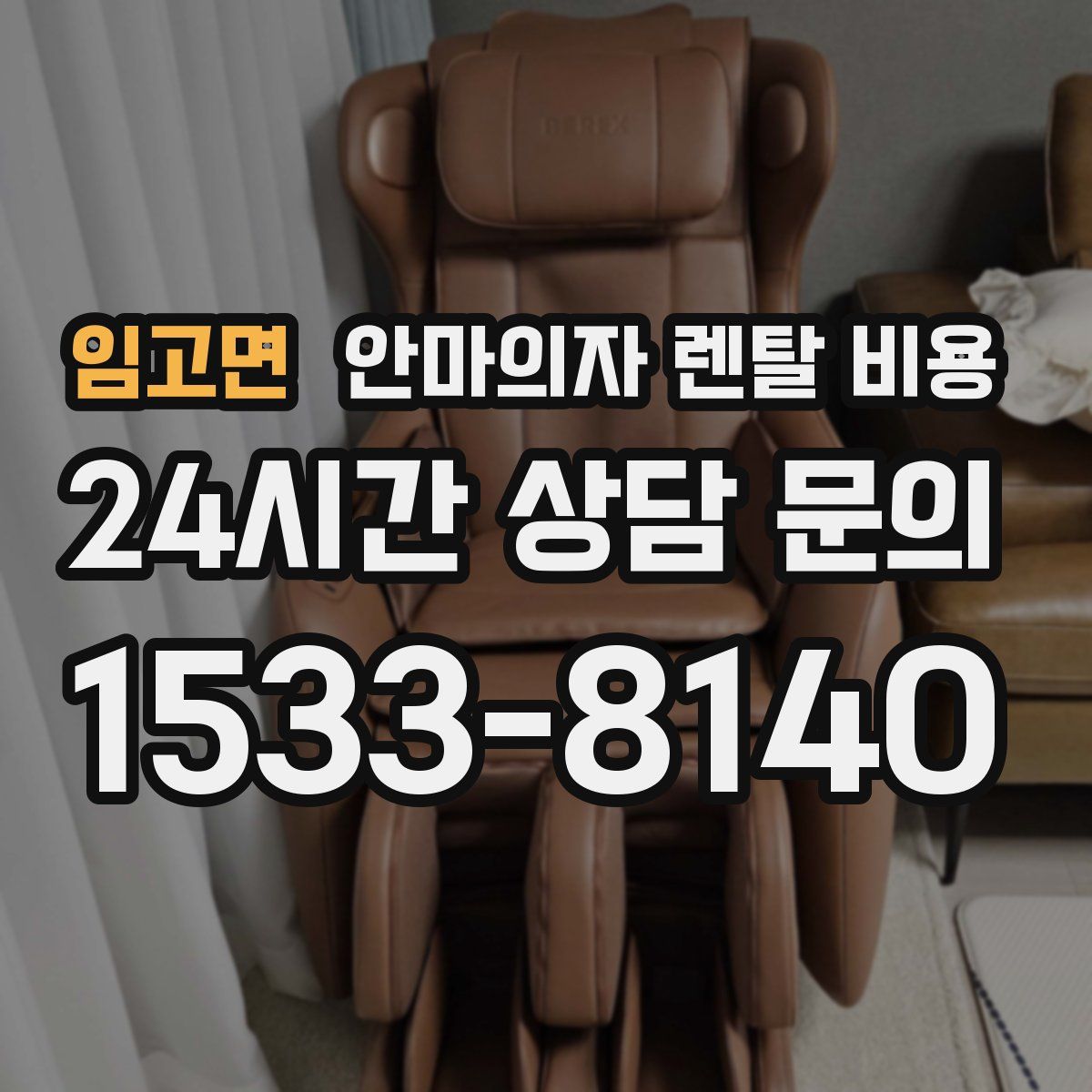 임고면 안마의자 렌탈 비용
