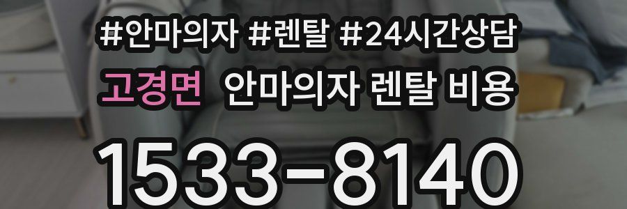 고경면 안마의자 렌탈 비용