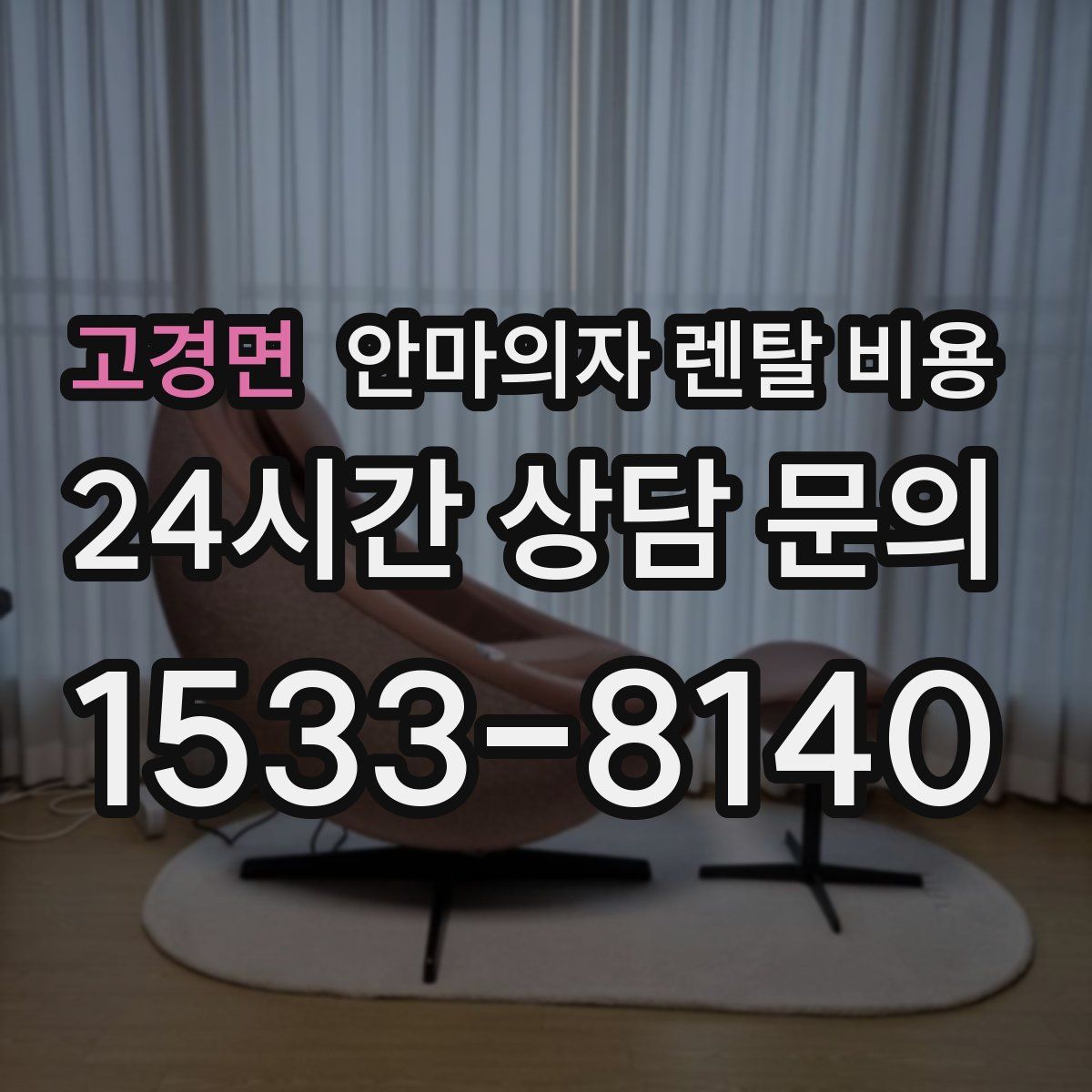 고경면 안마의자 렌탈 비용