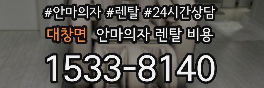 대창면 안마의자 렌탈 비용