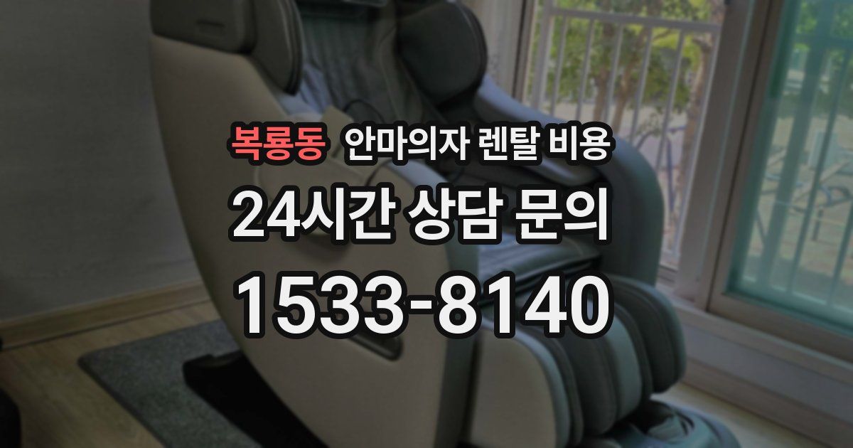 복룡동 안마의자 렌탈 비용