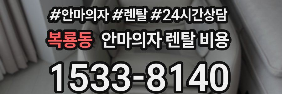 복룡동 안마의자 렌탈 비용