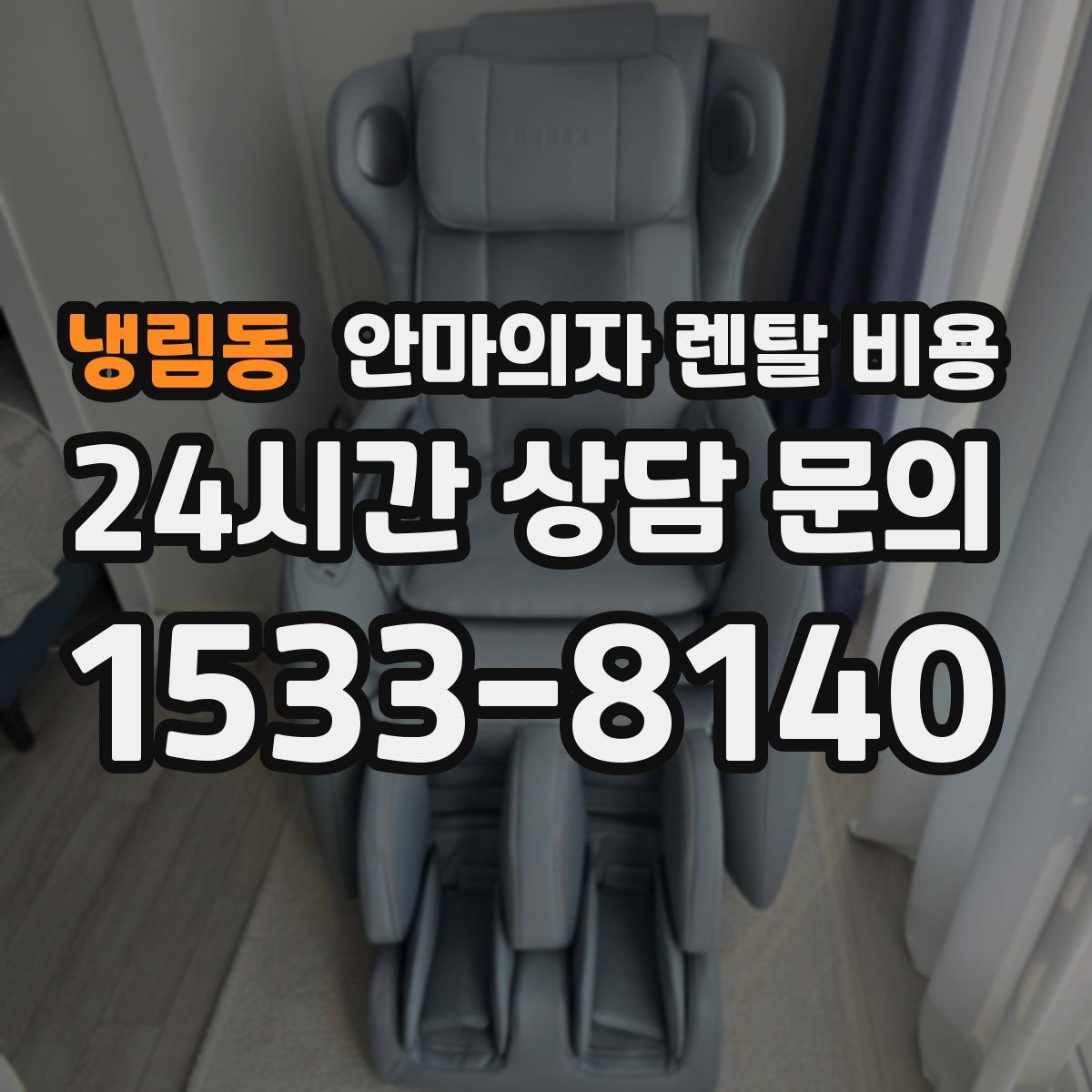 냉림동 안마의자 렌탈 비용
