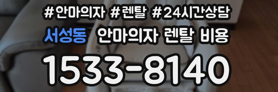 서성동 안마의자 렌탈 비용