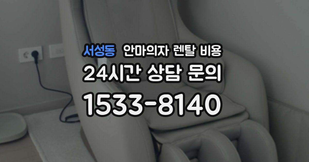 서성동 안마의자 렌탈 비용