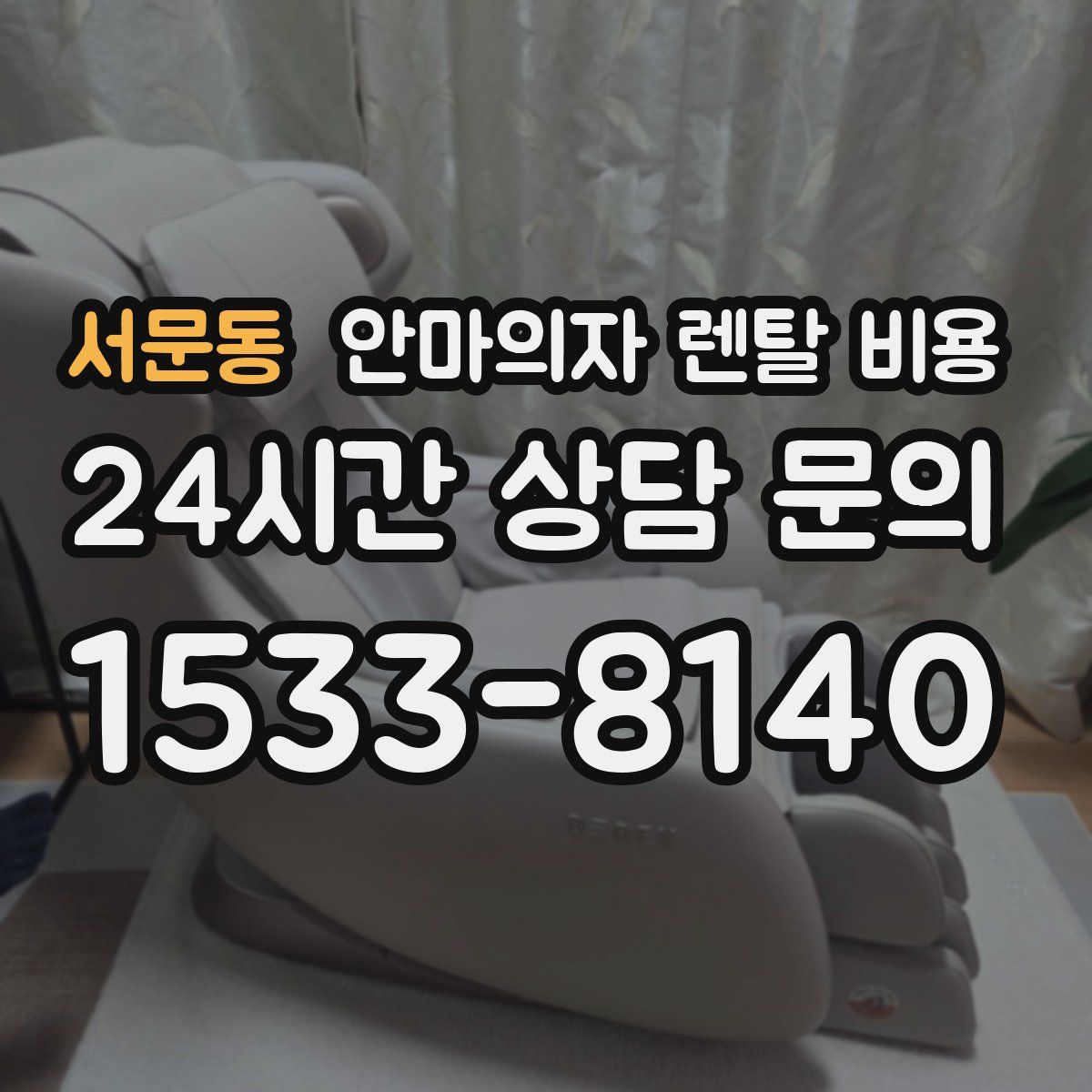 서문동 안마의자 렌탈 비용