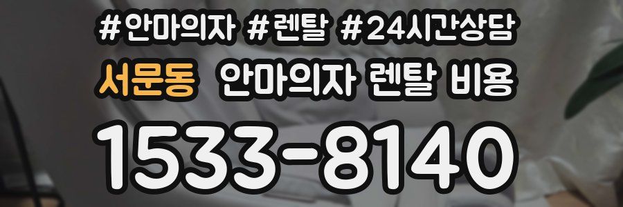 서문동 안마의자 렌탈 비용