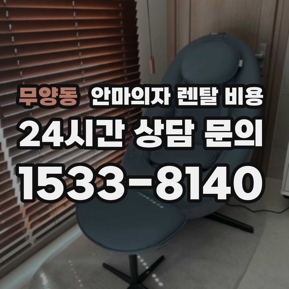 무양동 안마의자 렌탈 비용