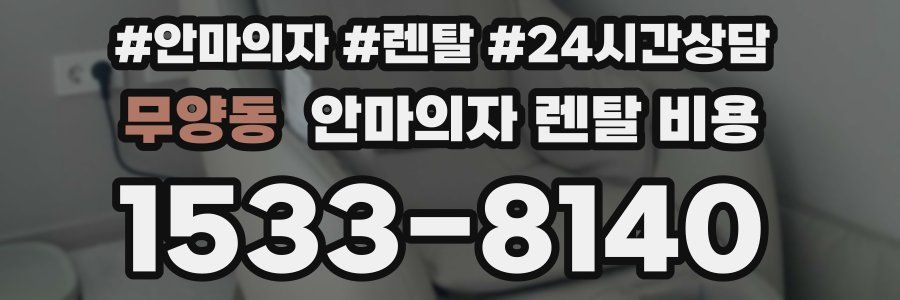 무양동 안마의자 렌탈 비용