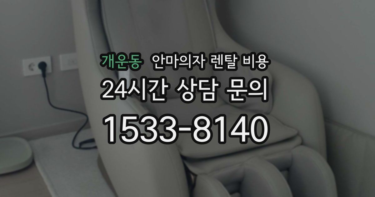 개운동 안마의자 렌탈 비용