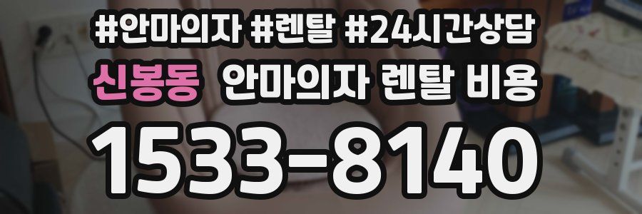 신봉동 안마의자 렌탈 비용
