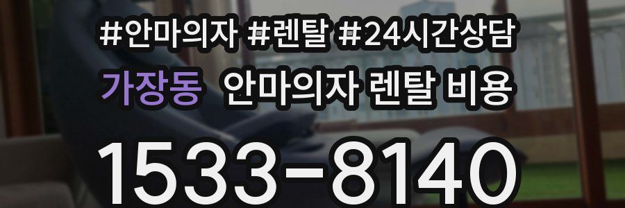 가장동 안마의자 렌탈 비용
