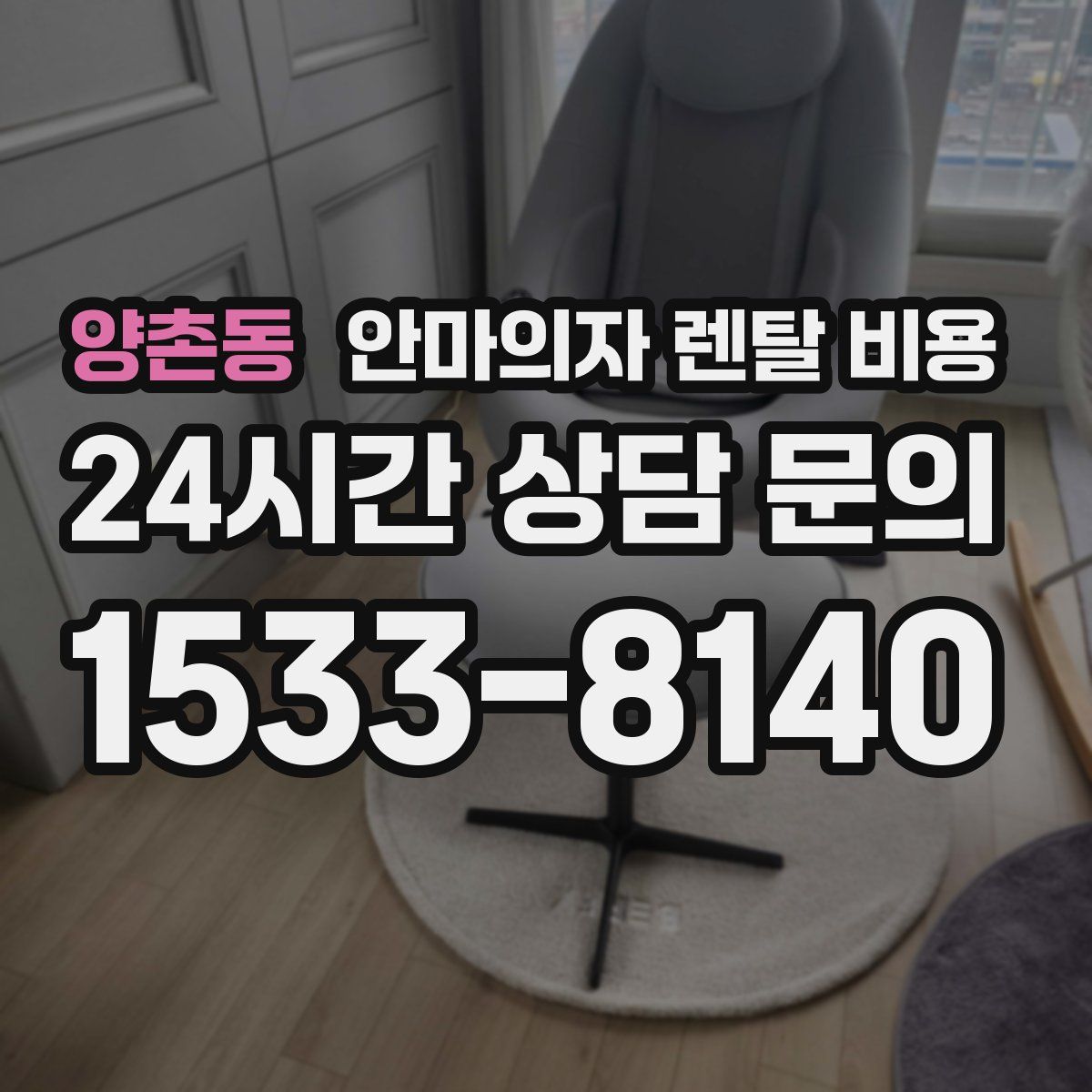 양촌동 안마의자 렌탈 비용