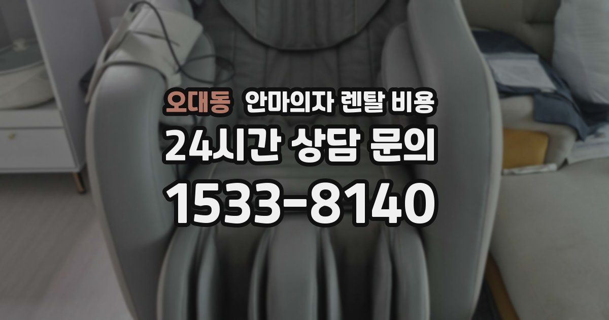 오대동 안마의자 렌탈 비용