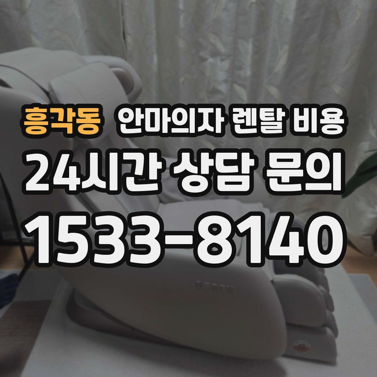 흥각동 안마의자 렌탈 비용