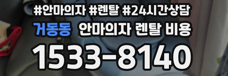 거동동 안마의자 렌탈 비용