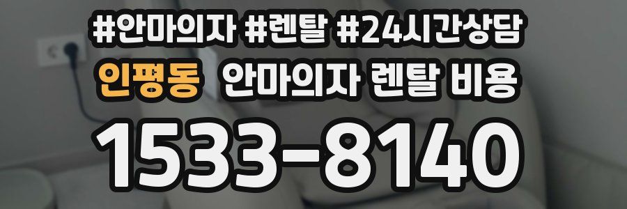 인평동 안마의자 렌탈 비용