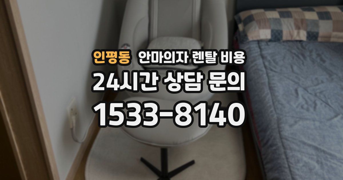 인평동 안마의자 렌탈 비용