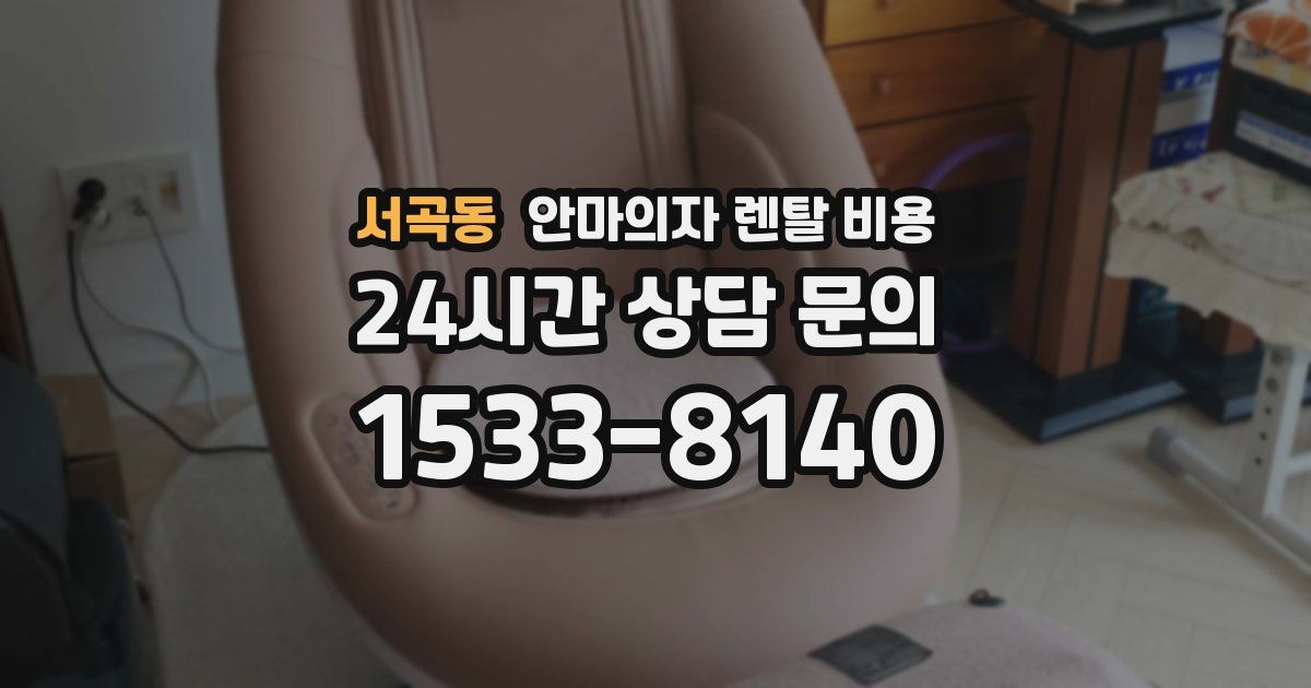 서곡동 안마의자 렌탈 비용