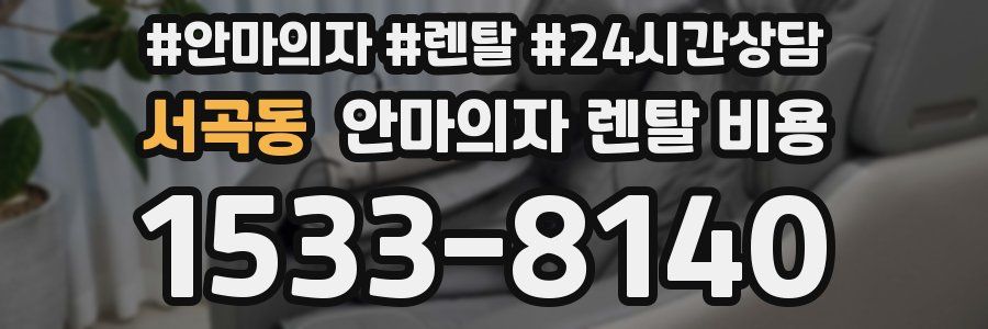 서곡동 안마의자 렌탈 비용
