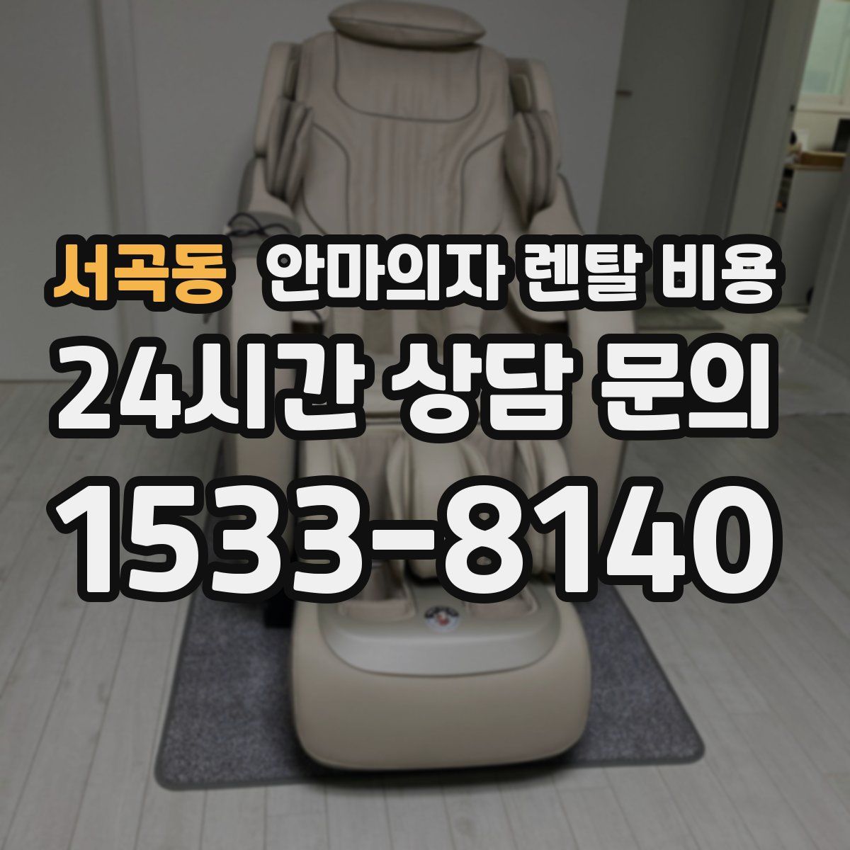 서곡동 안마의자 렌탈 비용