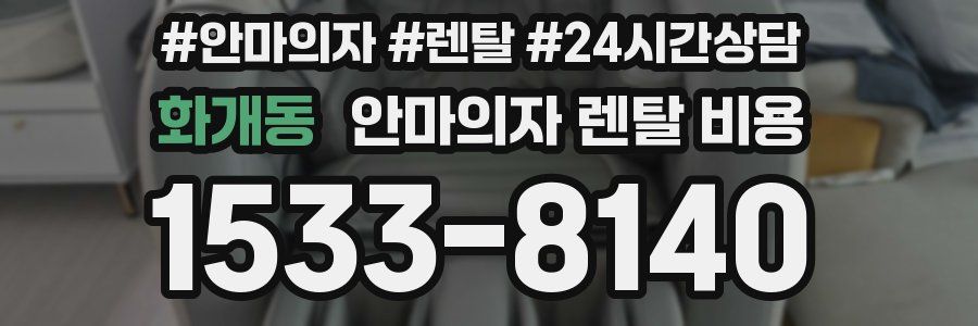 화개동 안마의자 렌탈 비용