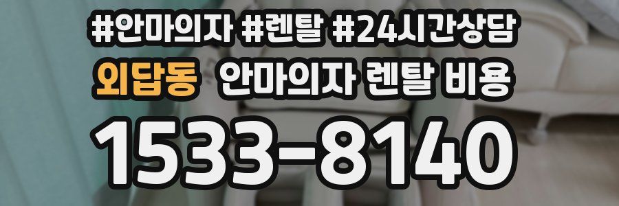 외답동 안마의자 렌탈 비용