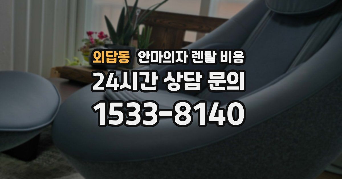 외답동 안마의자 렌탈 비용