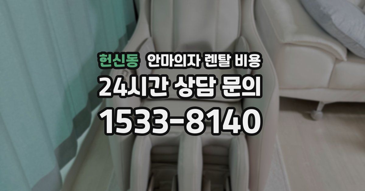 헌신동 안마의자 렌탈 비용