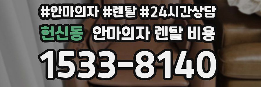 헌신동 안마의자 렌탈 비용
