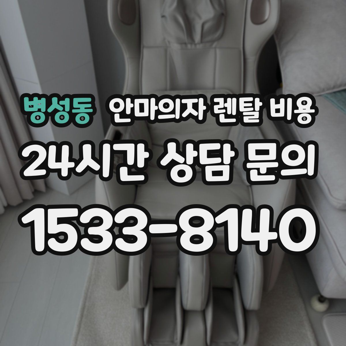 병성동 안마의자 렌탈 비용