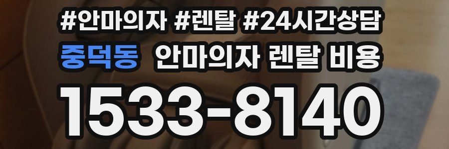 중덕동 안마의자 렌탈 비용