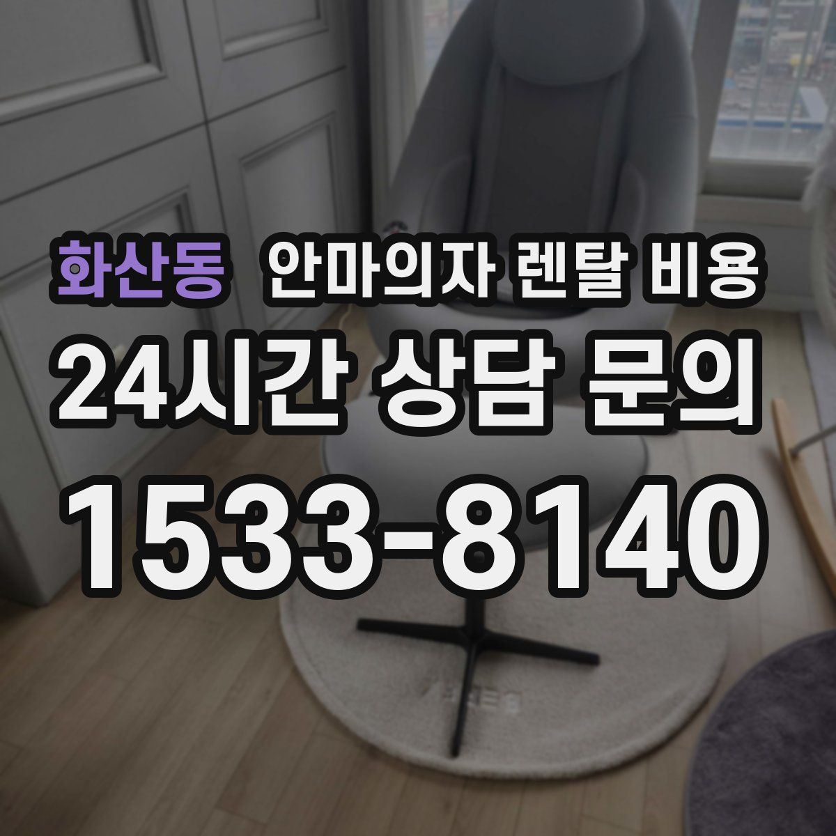화산동 안마의자 렌탈 비용
