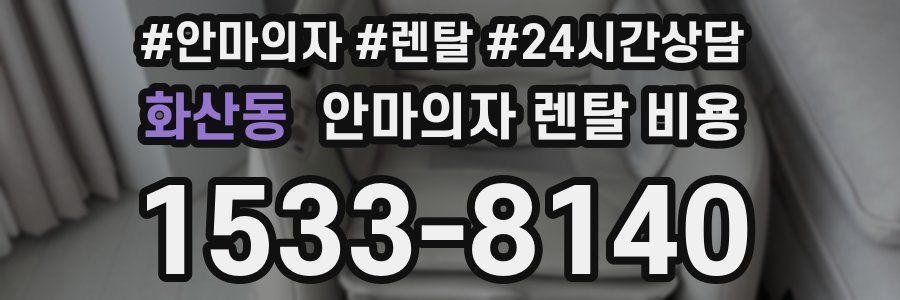 화산동 안마의자 렌탈 비용