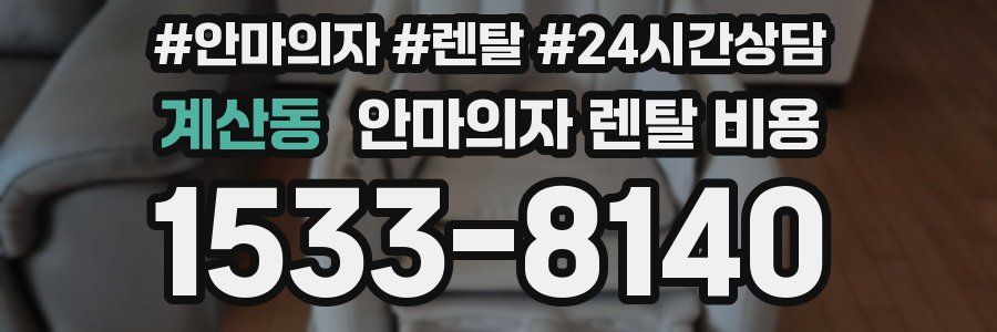계산동 안마의자 렌탈 비용