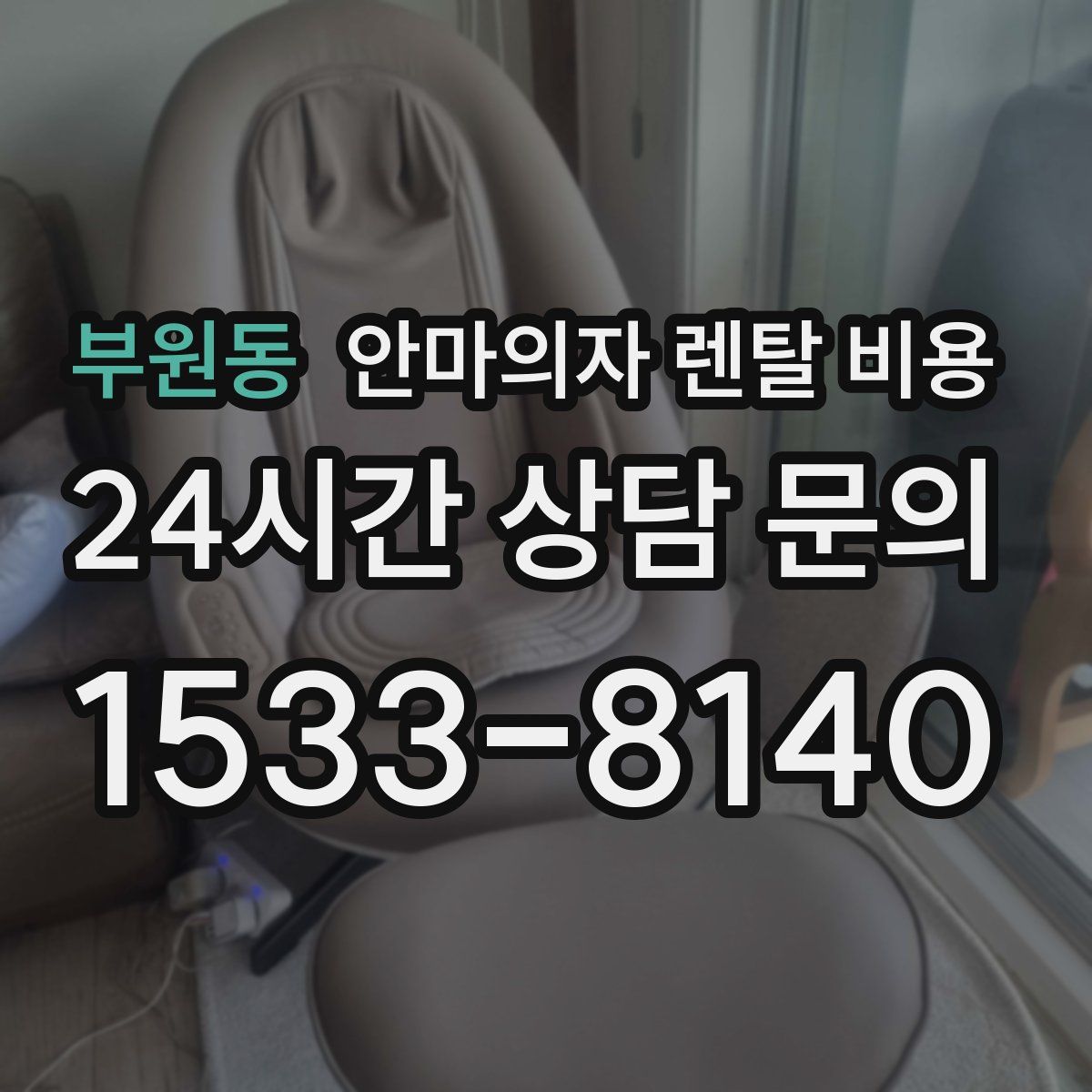 부원동 안마의자 렌탈 비용