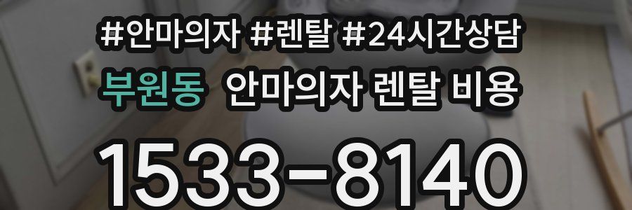 부원동 안마의자 렌탈 비용