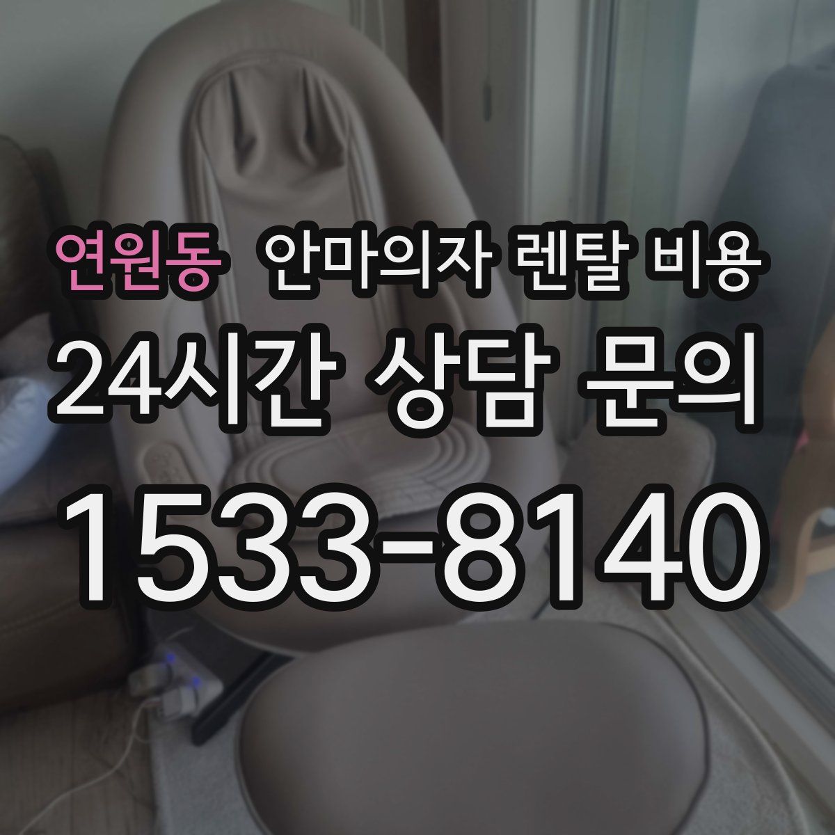연원동 안마의자 렌탈 비용